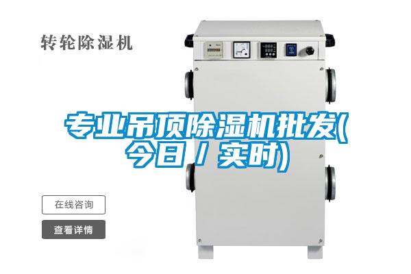 專業(yè)吊頂除濕機批發(fā)(今日／實時)