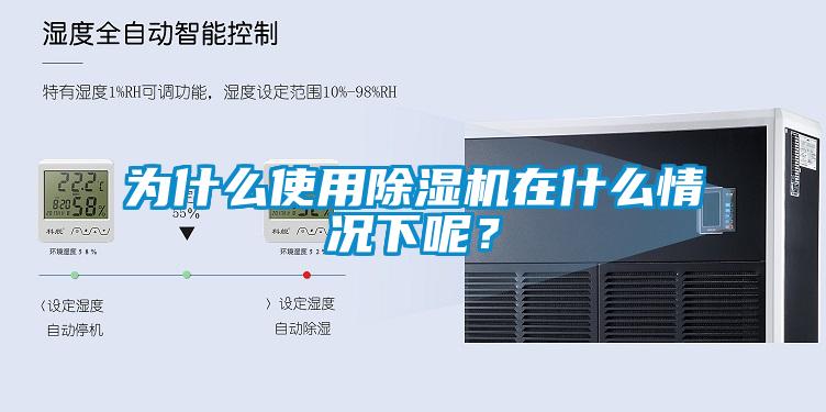 為什么使用除濕機在什么情況下呢？