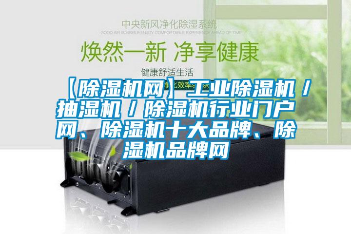 【除濕機網(wǎng)】工業(yè)除濕機／抽濕機／除濕機行業(yè)門戶網(wǎng)、除濕機十大品牌、除濕機品牌網(wǎng)