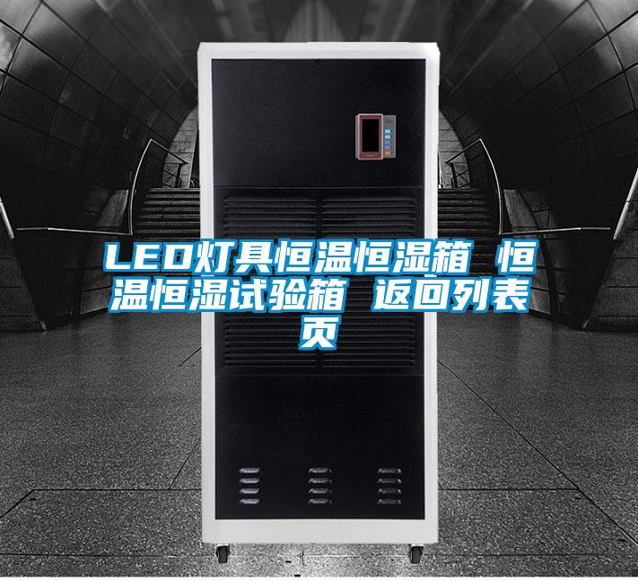 LED燈具恒溫恒濕箱 恒溫恒濕試驗(yàn)箱 返回列表頁(yè)