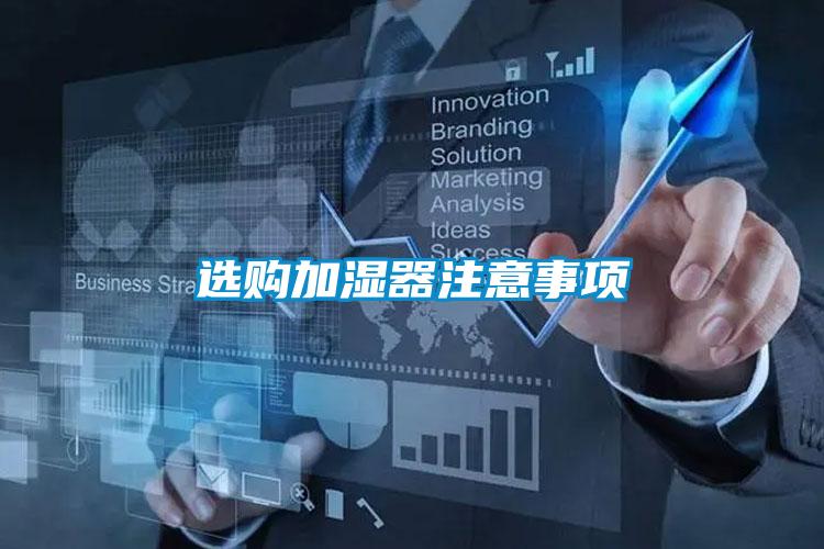 選購加濕器注意事項(xiàng)