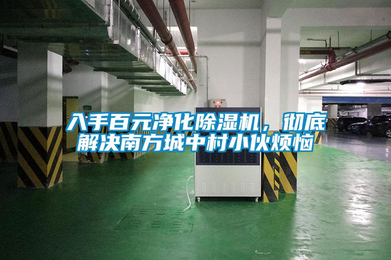 入手百元凈化除濕機，徹底解決南方城中村小伙煩惱