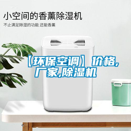 【環(huán)?？照{(diào)】?jī)r(jià)格,廠家,除濕機(jī)