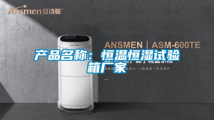 產(chǎn)品名稱：恒溫恒濕試驗(yàn)箱廠家
