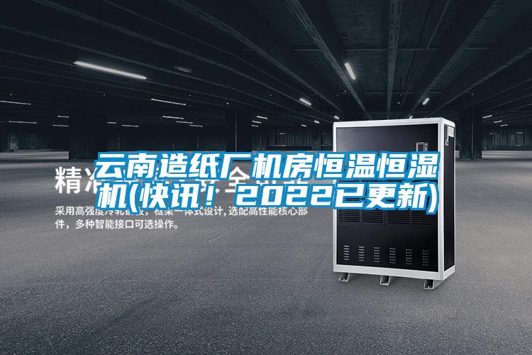 云南造紙廠機房恒溫恒濕機(快訊！2022已更新)
