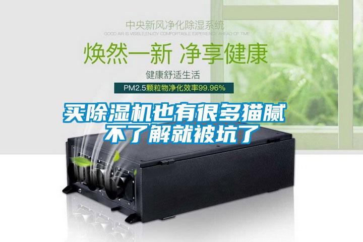 買除濕機也有很多貓膩 不了解就被坑了