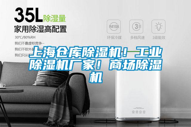 上海倉庫除濕機！工業(yè)除濕機廠家！商場除濕機