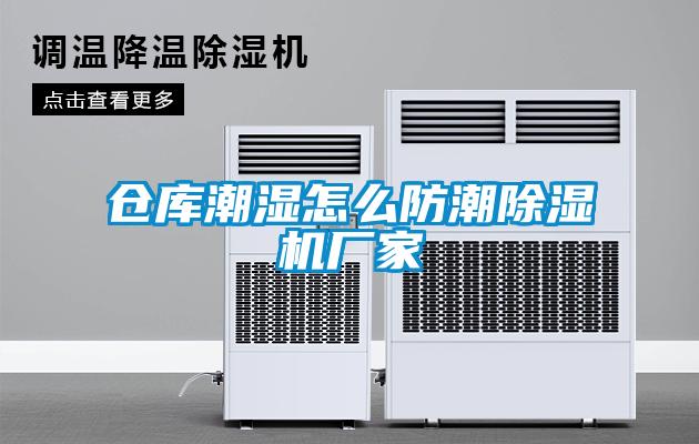 倉庫潮濕怎么防潮除濕機(jī)廠家