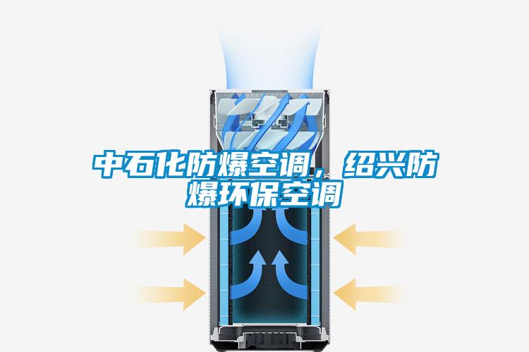 中石化防爆空調(diào)，紹興防爆環(huán)保空調(diào)
