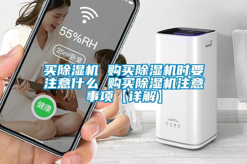 買除濕機 購買除濕機時要注意什么 購買除濕機注意事項【詳解】