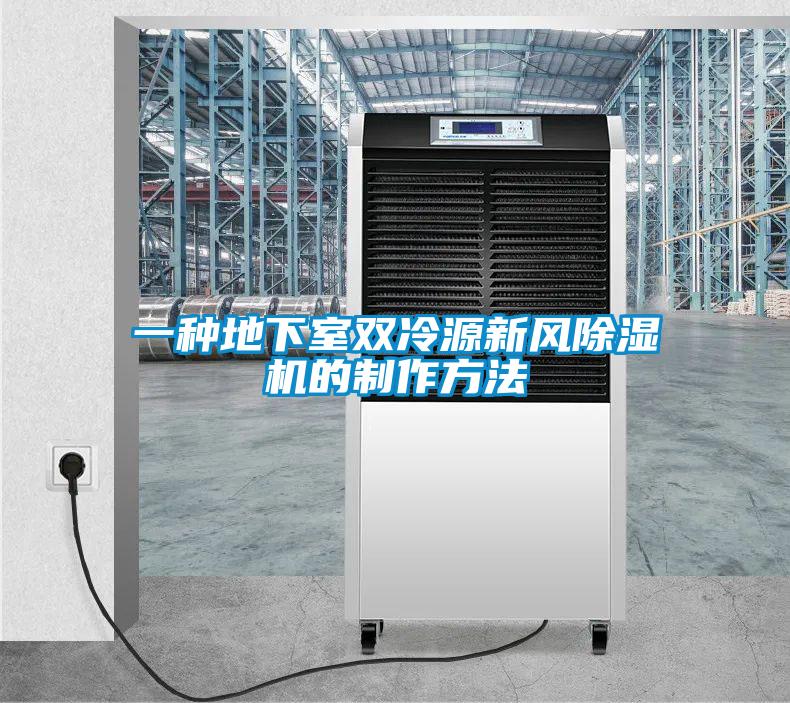 一種地下室雙冷源新風(fēng)除濕機(jī)的制作方法