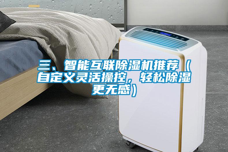三、智能互聯(lián)除濕機推薦（自定義靈活操控，輕松除濕更無感）