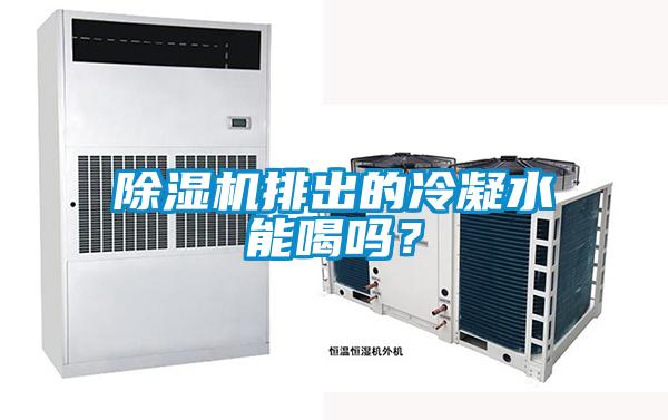 除濕機(jī)排出的冷凝水能喝嗎？