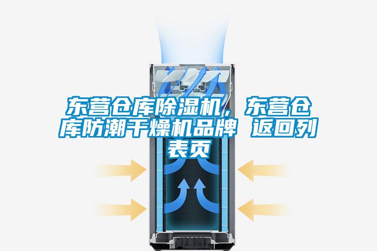 東營倉庫除濕機(jī)，東營倉庫防潮干燥機(jī)品牌 返回列表頁