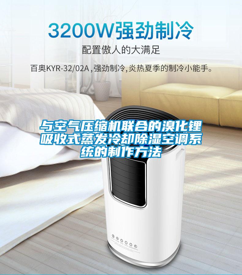 與空氣壓縮機聯(lián)合的溴化鋰吸收式蒸發(fā)冷卻除濕空調(diào)系統(tǒng)的制作方法