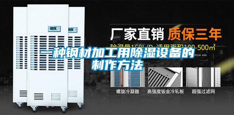 一種鋼材加工用除濕設(shè)備的制作方法