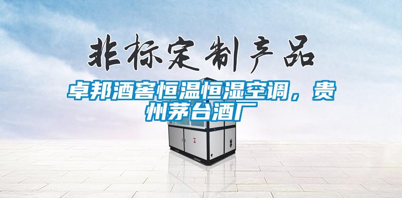 卓邦酒窖恒溫恒濕空調(diào)，貴州茅臺酒廠