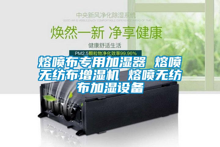 熔噴布專用加濕器 熔噴無(wú)紡布增濕機(jī) 熔噴無(wú)紡布加濕設(shè)備