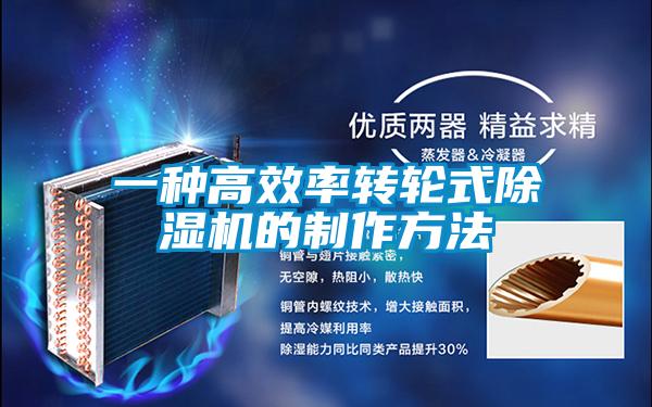 一種高效率轉(zhuǎn)輪式除濕機(jī)的制作方法