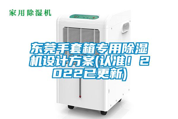 東莞手套箱專用除濕機(jī)設(shè)計(jì)方案(認(rèn)準(zhǔn)！2022已更新)