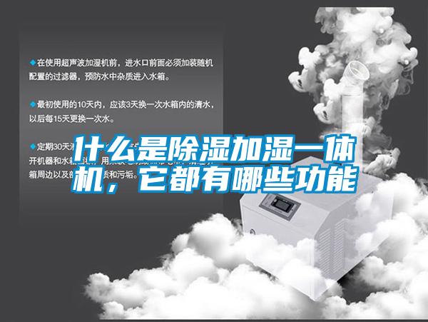什么是除濕加濕一體機，它都有哪些功能