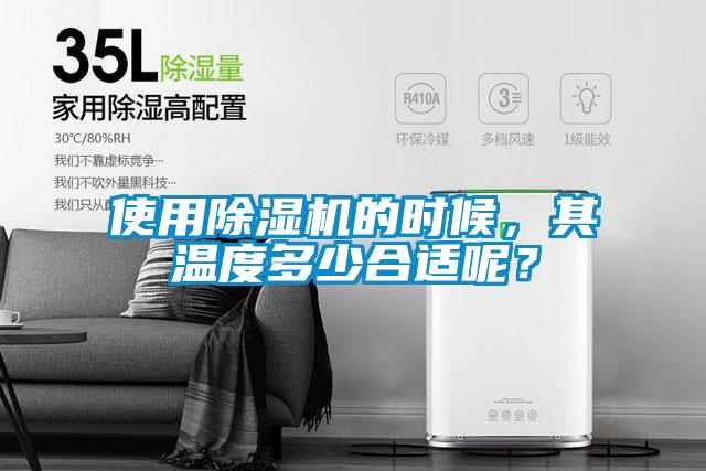 使用除濕機(jī)的時(shí)候，其溫度多少合適呢？