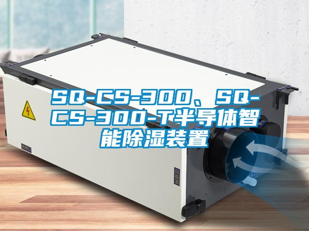 SQ-CS-300、SQ-CS-300-T半導(dǎo)體智能除濕裝置