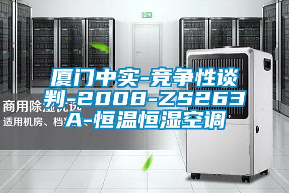 廈門中實(shí)-競(jìng)爭(zhēng)性談判-2008-ZS263A-恒溫恒濕空調(diào)