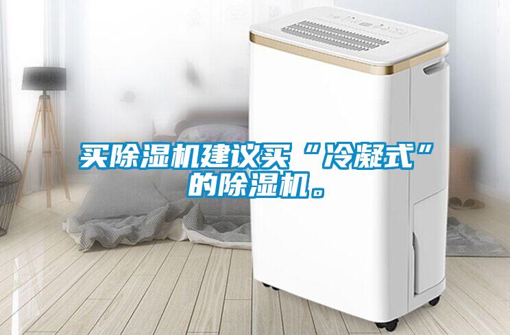 買除濕機建議買“冷凝式”的除濕機。