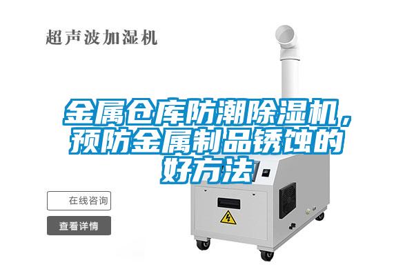 金屬倉庫防潮除濕機，預防金屬制品銹蝕的好方法
