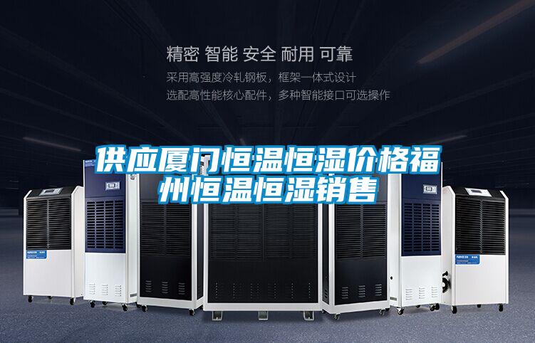 供應廈門恒溫恒濕價格福州恒溫恒濕銷售