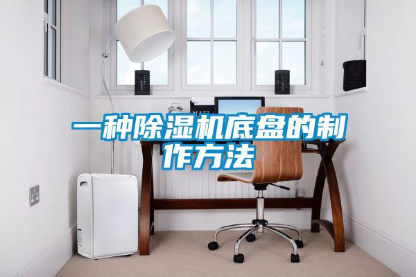 一種除濕機(jī)底盤(pán)的制作方法
