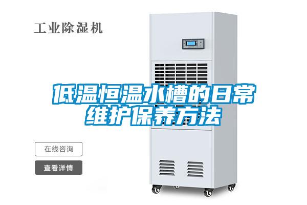 低溫恒溫水槽的日常維護保養(yǎng)方法