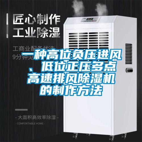 一種高位負壓進風、低位正壓多點高速排風除濕機的制作方法