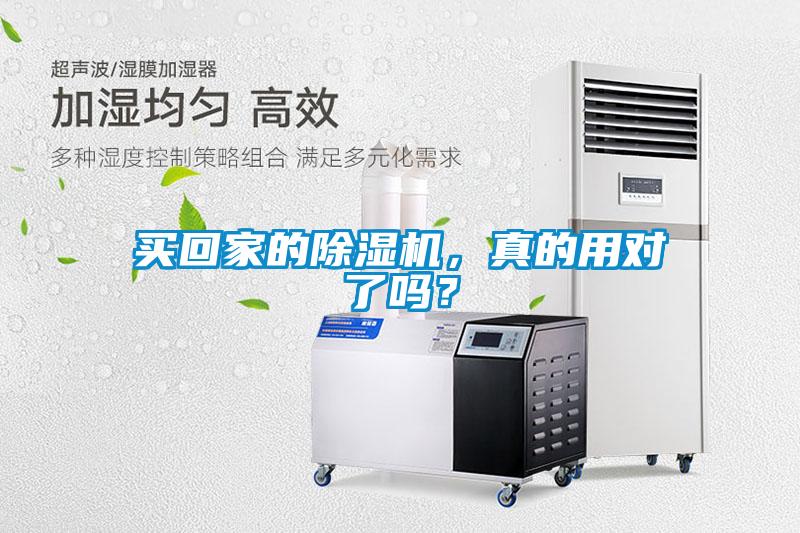 買回家的除濕機，真的用對了嗎？