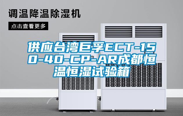 供應臺灣巨孚ECT-150-40-CP-AR成都恒溫恒濕試驗箱