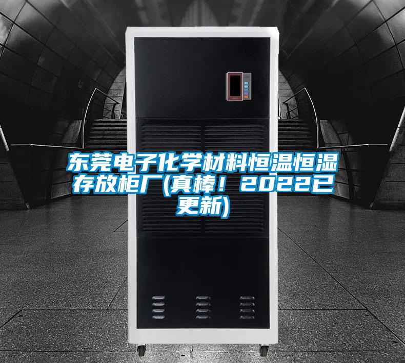 東莞電子化學(xué)材料恒溫恒濕存放柜廠(真棒！2022已更新)