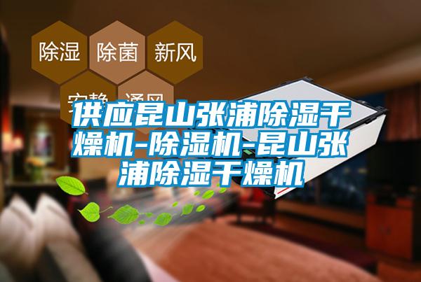 供應(yīng)昆山張浦除濕干燥機-除濕機-昆山張浦除濕干燥機