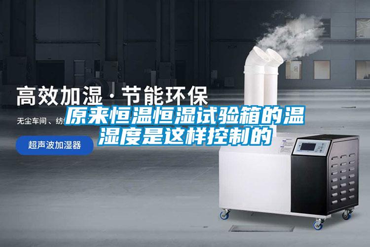 原來(lái)恒溫恒濕試驗(yàn)箱的溫濕度是這樣控制的