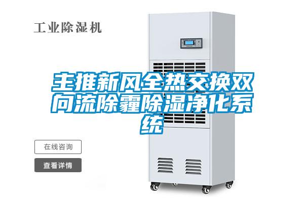 主推新風全熱交換雙向流除霾除濕凈化系統(tǒng)