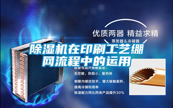 除濕機在印刷工藝繃網(wǎng)流程中的運用
