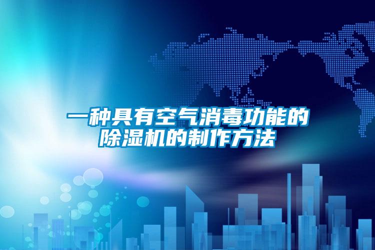 一種具有空氣消毒功能的除濕機(jī)的制作方法
