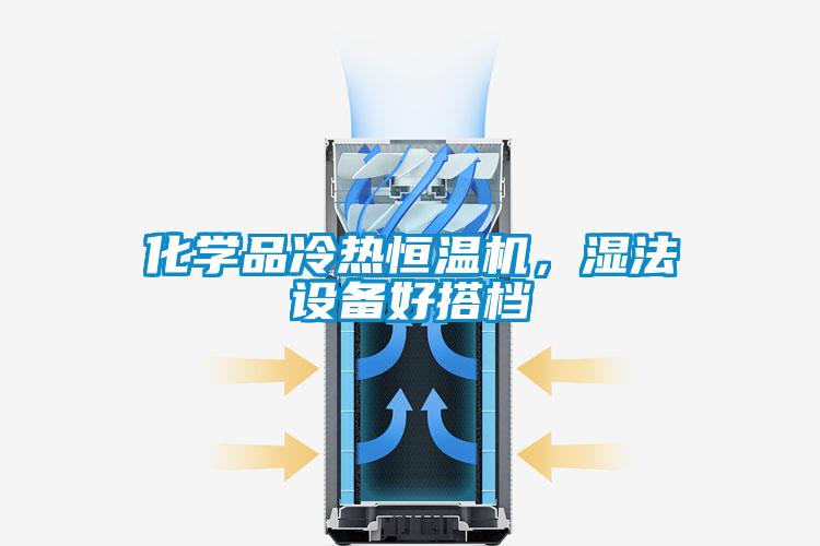 化學(xué)品冷熱恒溫機，濕法設(shè)備好搭檔