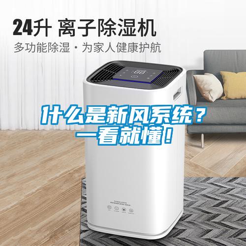 什么是新風(fēng)系統(tǒng)？一看就懂！