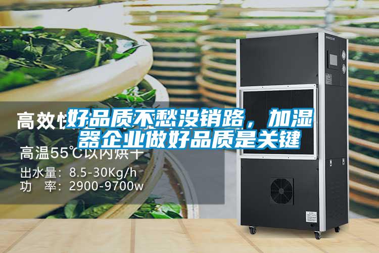 好品質不愁沒銷路，加濕器企業(yè)做好品質是關鍵