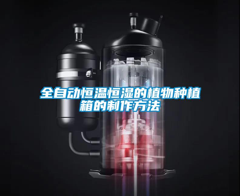 全自動(dòng)恒溫恒濕的植物種植箱的制作方法