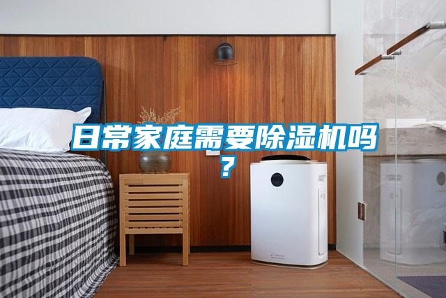 日常家庭需要除濕機(jī)嗎？