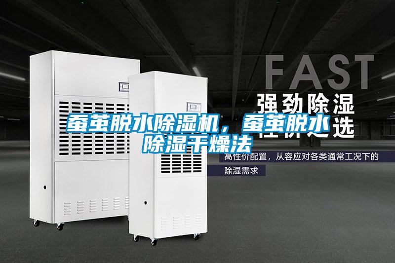 蠶繭脫水除濕機，蠶繭脫水除濕干燥法