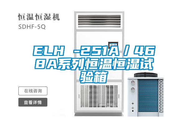 ELH -251A／468A系列恒溫恒濕試驗(yàn)箱