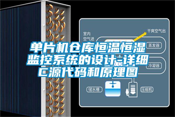 單片機倉庫恒溫恒濕監(jiān)控系統(tǒng)的設(shè)計-詳細(xì)C源代碼和原理圖